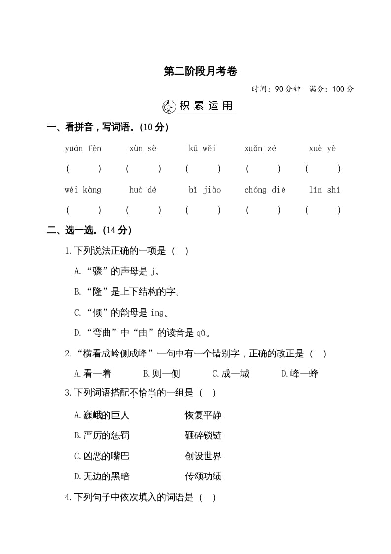 四年级语文上册第二阶段月考卷（有答案）-久久学科网