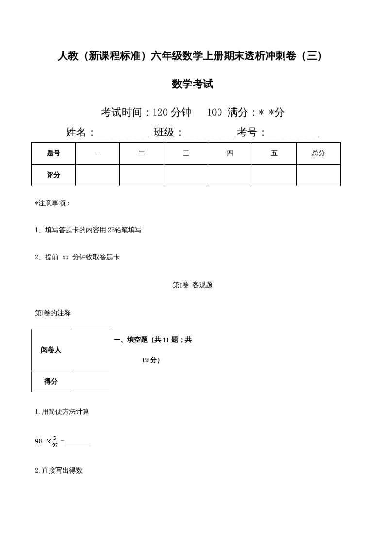 六年级数学上册期末透析冲刺卷（三）（人教版）-久久学科网
