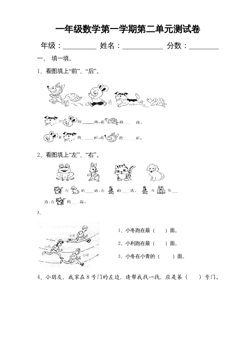 一年级数学上册第二单元《位置》试卷2（人教版）-久久学科网