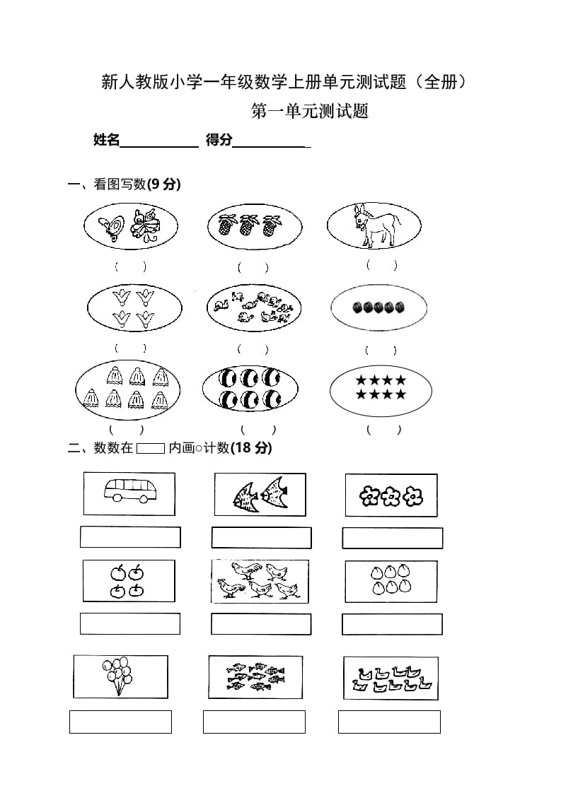 一年级数学上册单元测试题(全册)（人教版）-久久学科网