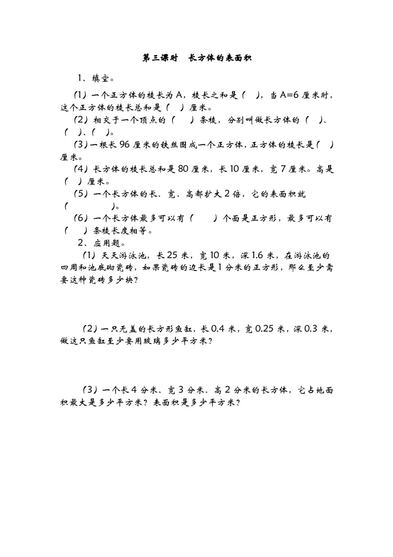 五年级数学下册2.3长方体的表面积-久久学科网