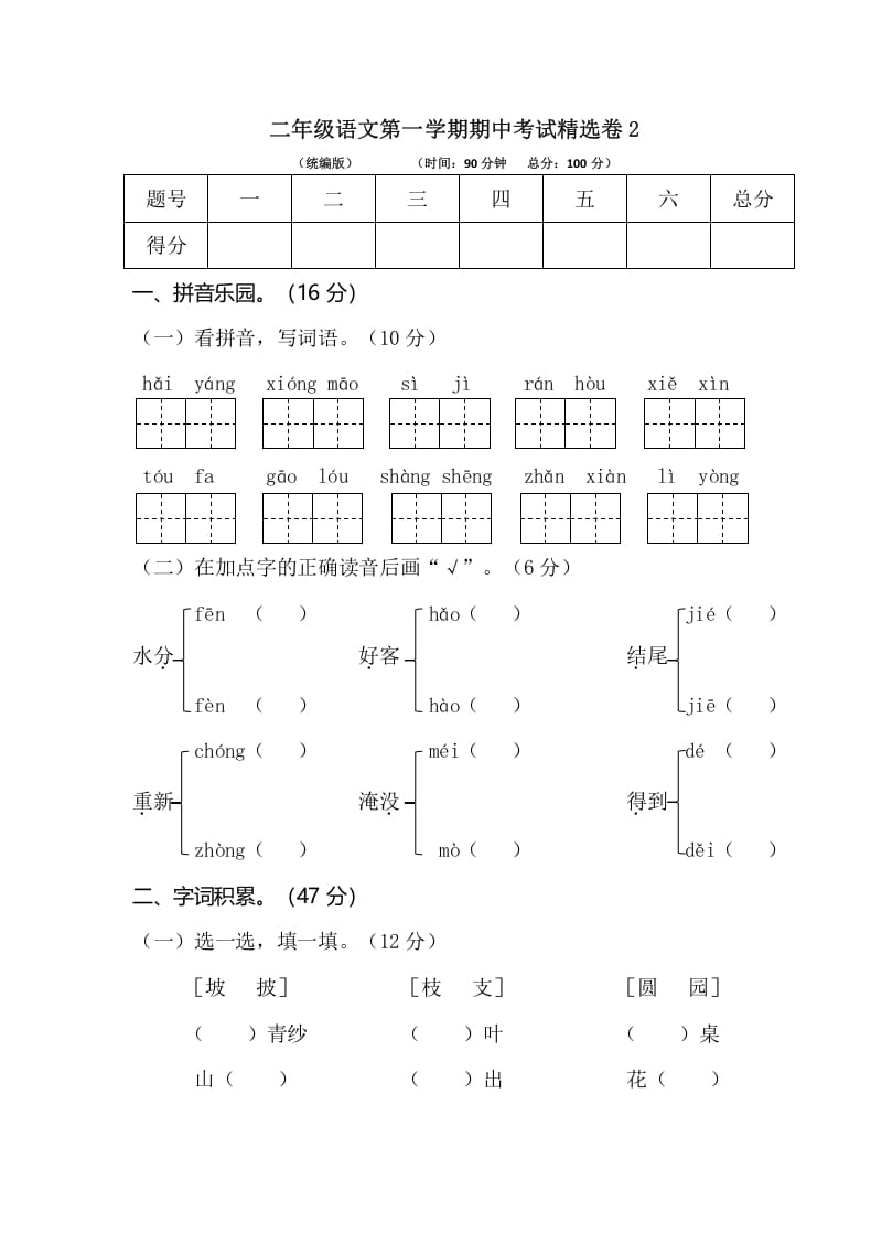 二年级语文上册第一学期期中考试精选卷2（部编）-久久学科网