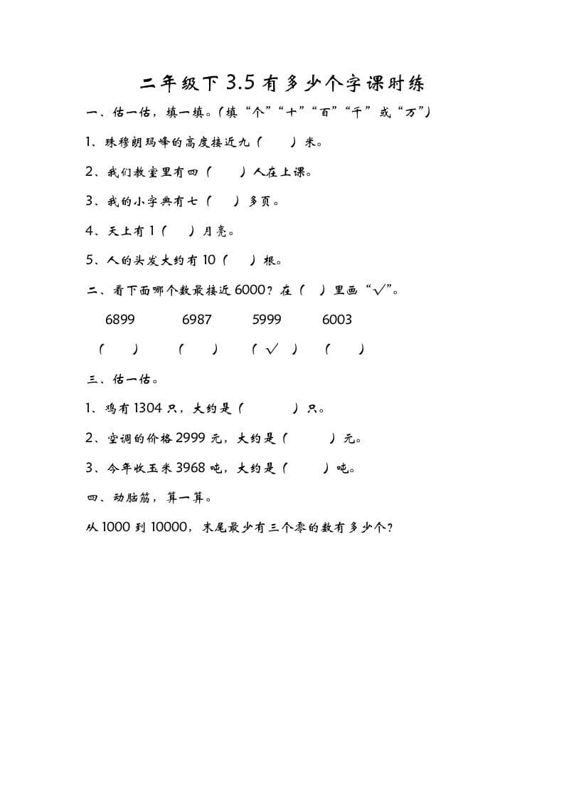 二年级数学下册3.5有多少个字-久久学科网
