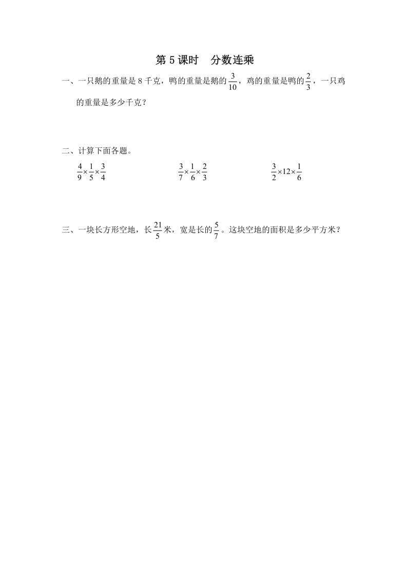 六年级数学上册第5课时分数连乘（苏教版）-久久学科网