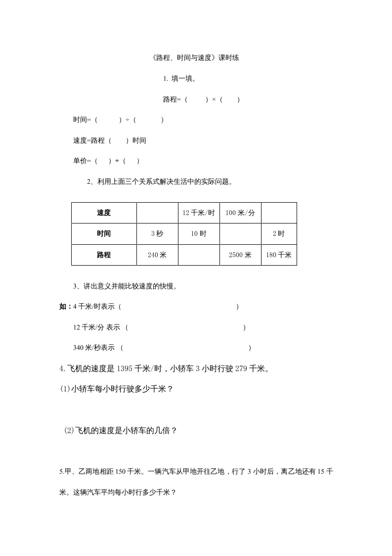 四年级数学上册6.5路程、时间与速度（北师大版）-久久学科网