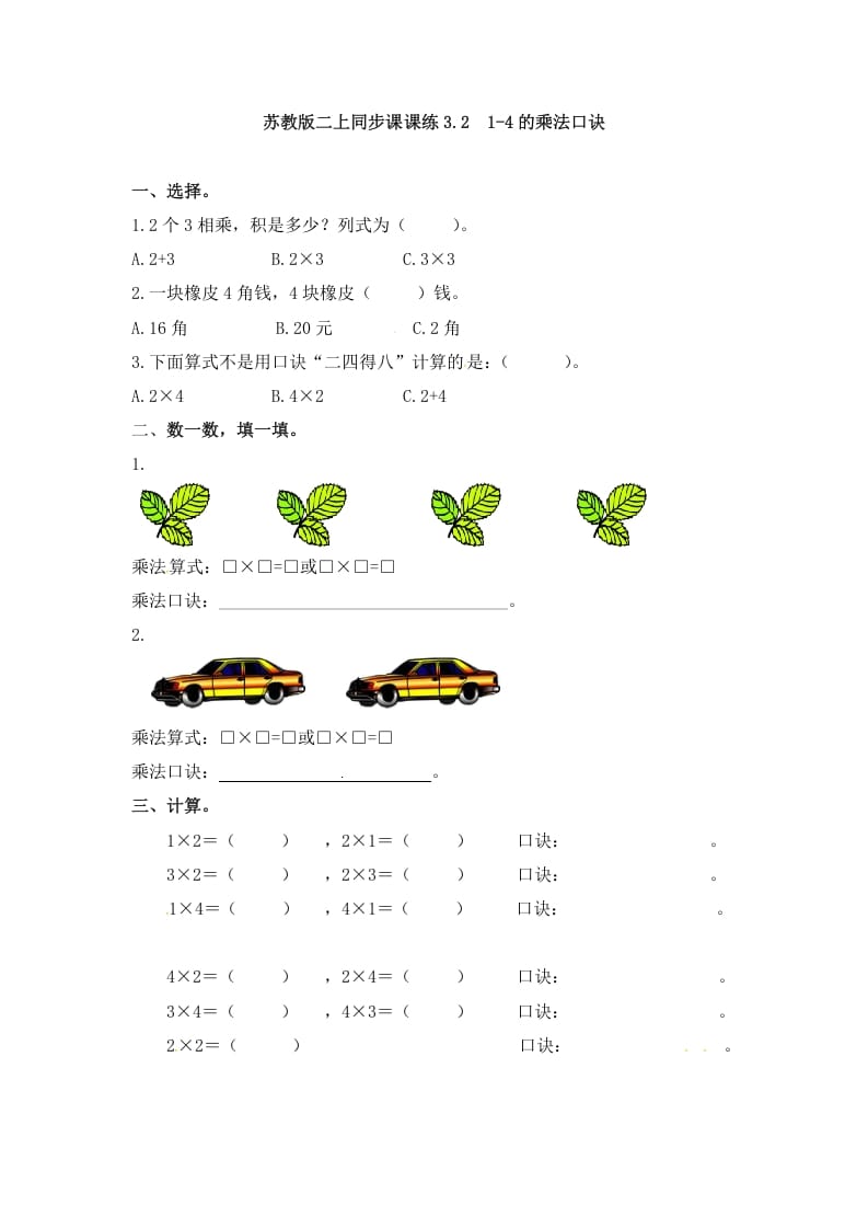 二年级数学上册3.21-4的乘法口诀-（苏教版）-久久学科网