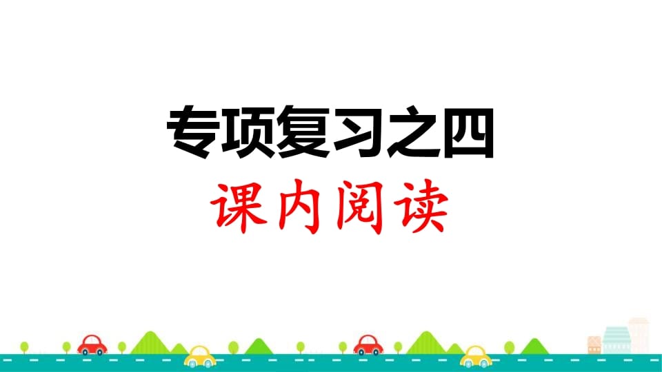 三年级语文上册专项复习之四课内阅读（部编版）-久久学科网