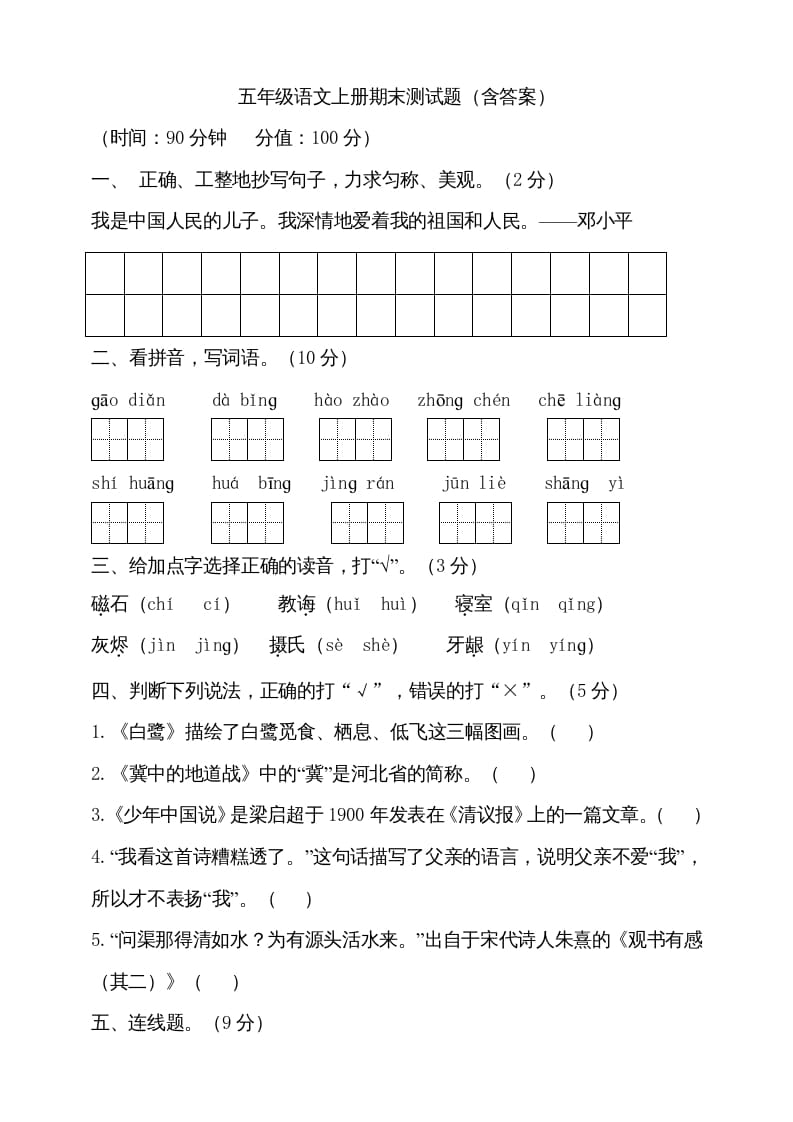 五年级语文上册（期末测试）–部编版(24)（部编版）-久久学科网