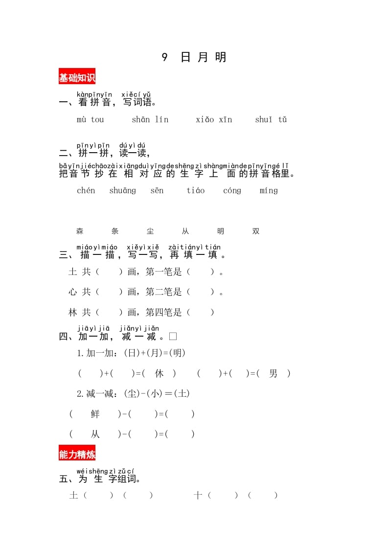 一年级语文上册识字9《日月明》同步练习（部编版）-久久学科网