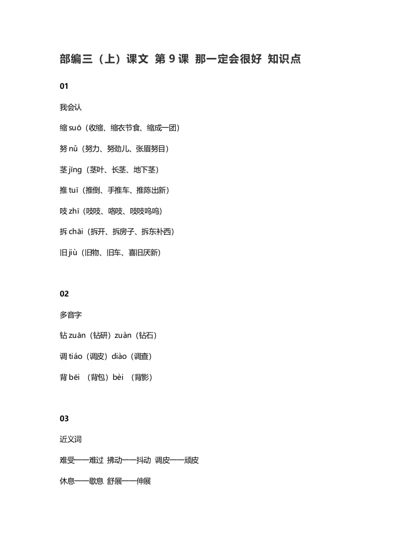 三年级语文上册10三（上）课文第9课那一定会很好知识点（部编版）-久久学科网