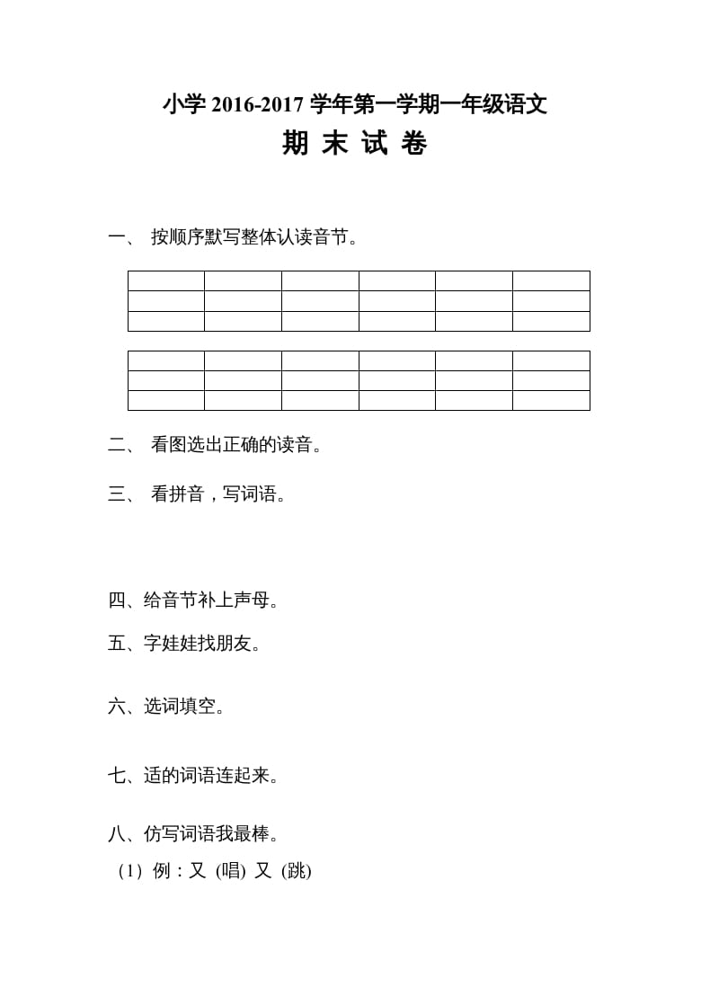一年级语文上册期末测试题(4)（部编版）-久久学科网