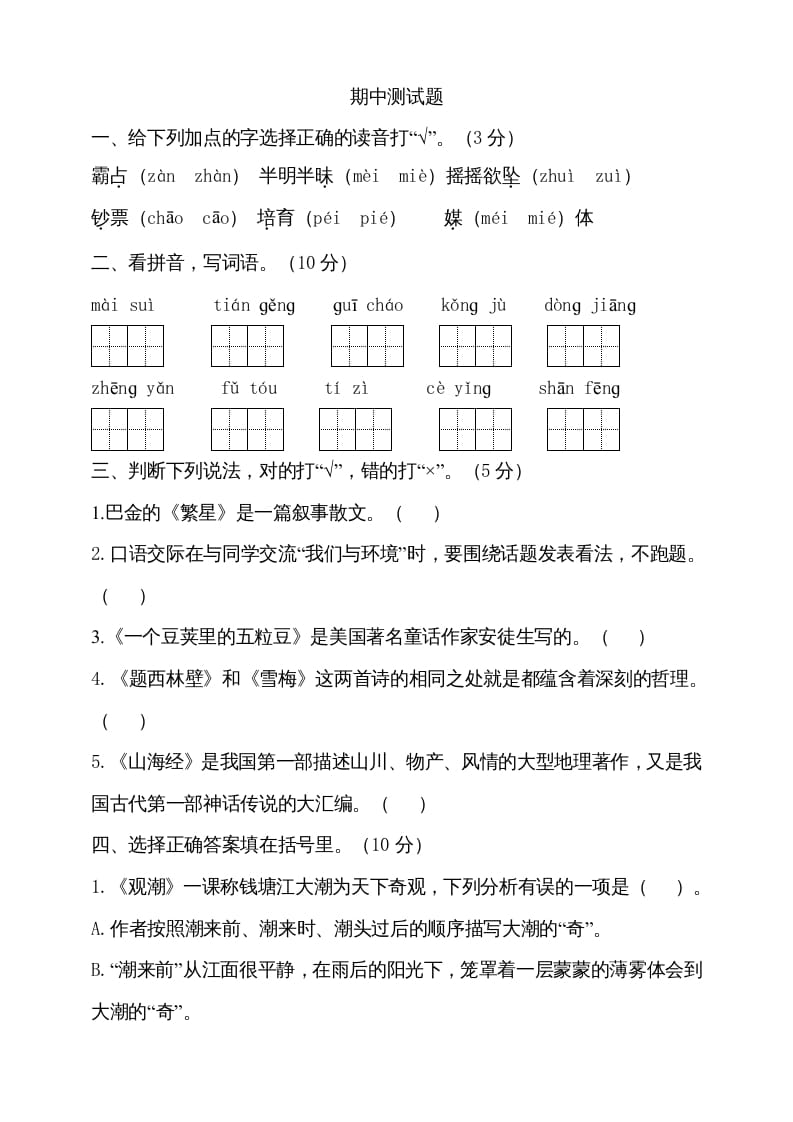 四年级语文上册期中测试(15)-久久学科网