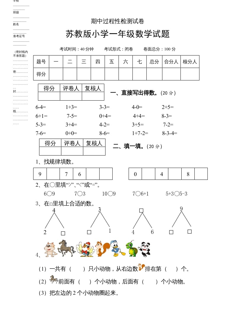 一年级数学上册期中试题(6)（苏教版）-久久学科网