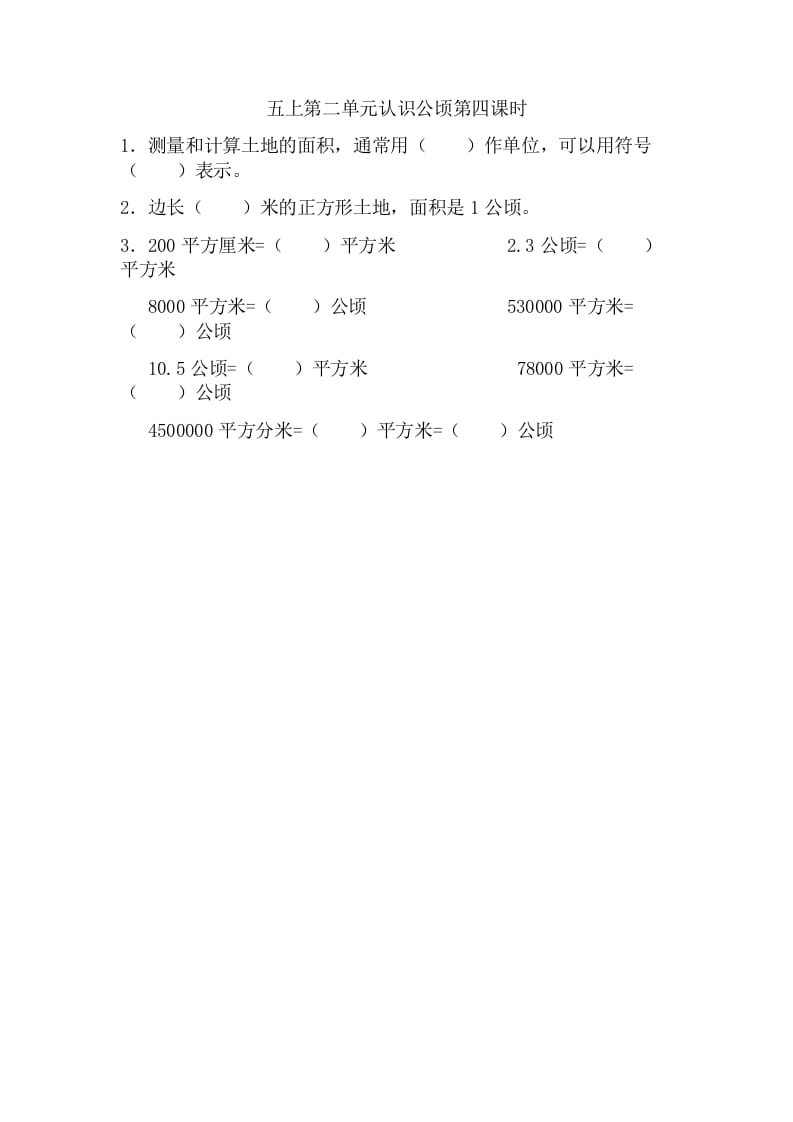 五年级数学上册2.4认识公顷（苏教版）-久久学科网