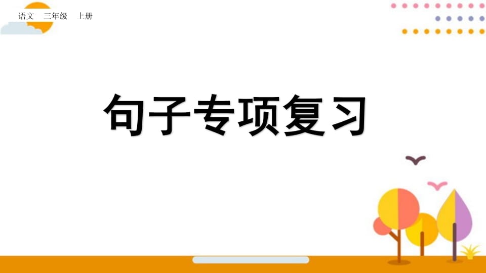 三年级语文上册句子专项复习（部编版）-久久学科网