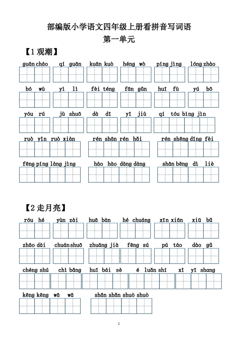 四年级语文上册【20212022年度】看拼音写词语（供打印）-久久学科网