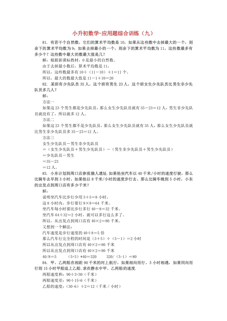 六年级数学下册小升初应用题综合训练（九）苏教版-久久学科网