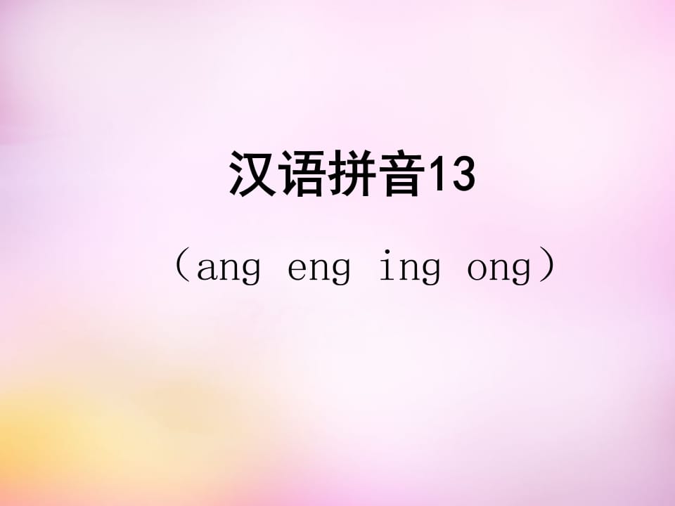 一年级语文上册13.angengingong课件5（部编版）-久久学科网
