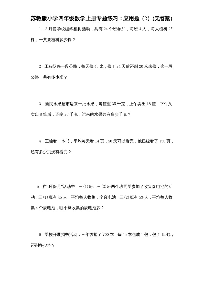 四年级数学上册专题练习：应用题（2）（无答案）（苏教版）-久久学科网