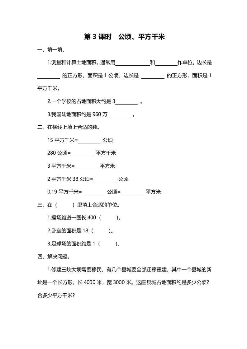 五年级数学上册第3课时公顷、平方千米（北师大版）-久久学科网