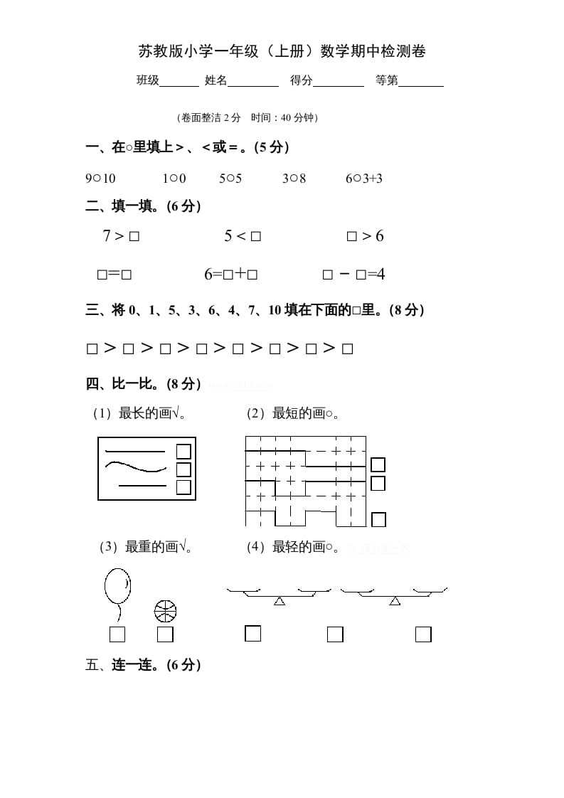 一年级数学上册期中试题(9)（苏教版）-久久学科网