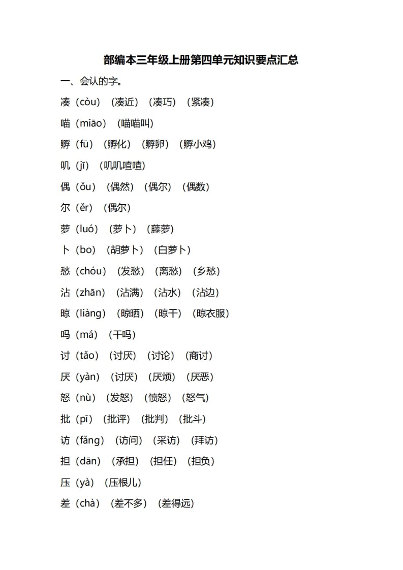 三年级语文上册第四单元知识要点汇总（部编版）-久久学科网