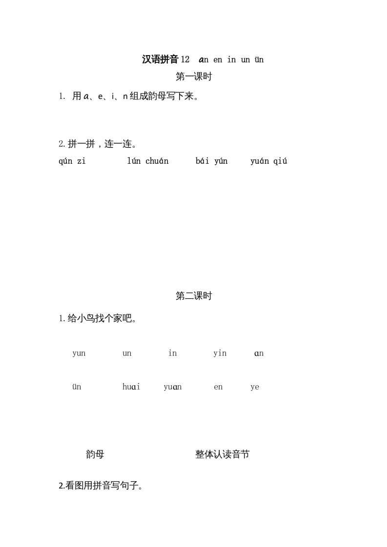 一年级语文上册12ɑneninunün（部编版）-久久学科网