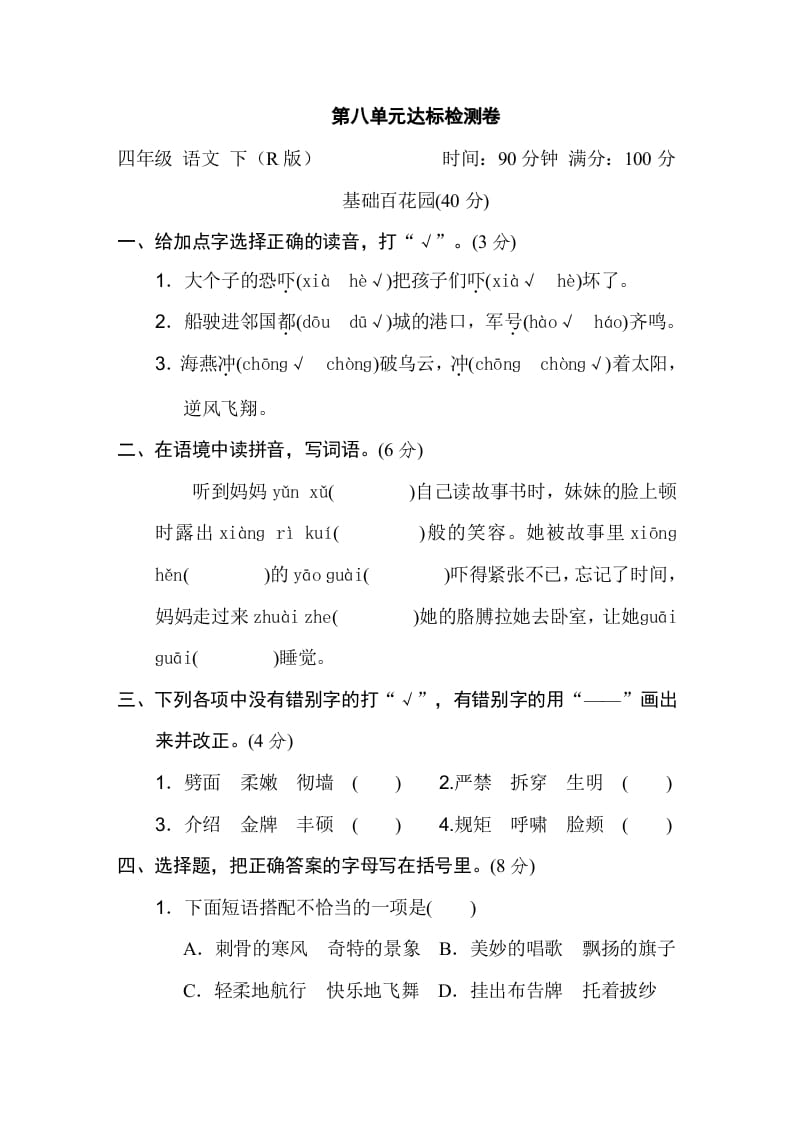 四年级语文下册第八单元达标检测卷-久久学科网