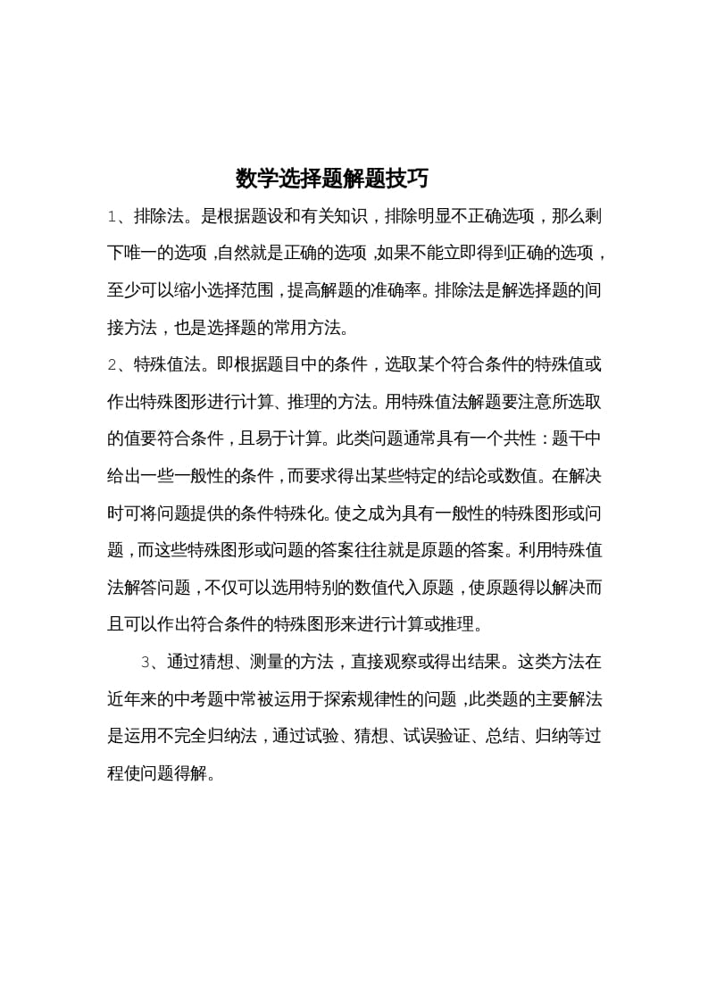 三年级数学下册选择题解题技巧-久久学科网