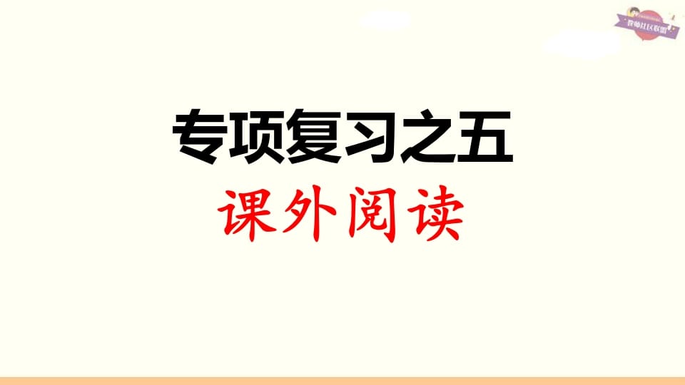三年级语文上册专项复习之五课外阅读（部编版）-久久学科网