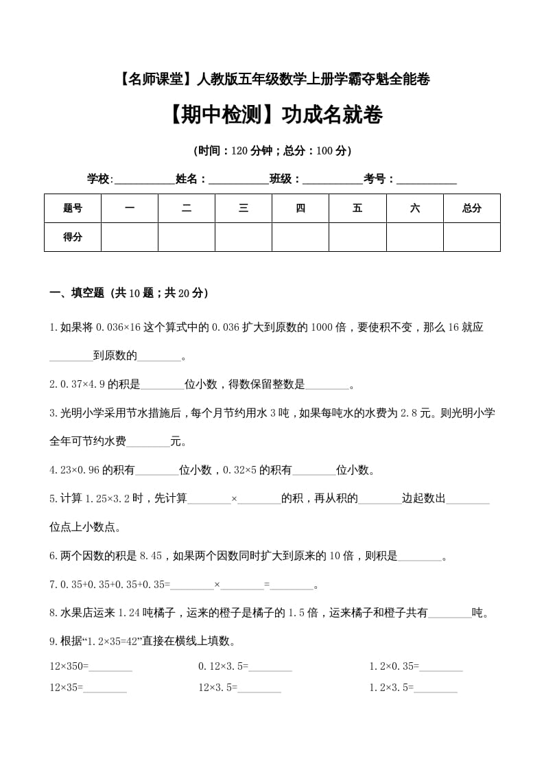 五年级数学上册期中检测功成名就卷（人教版）-久久学科网
