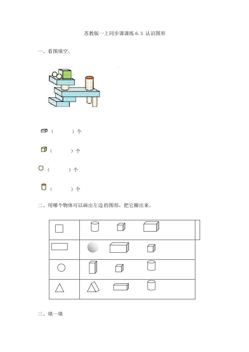 一年级数学上册6.3认识图形-（苏教版）-久久学科网