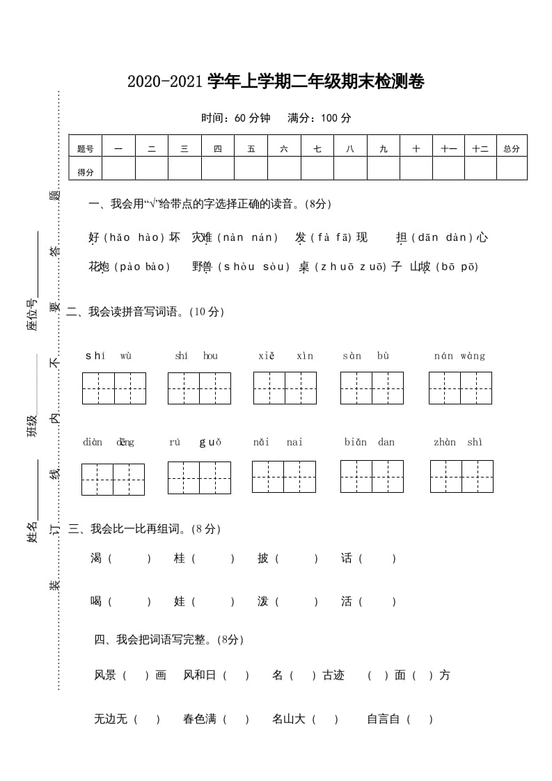 二年级语文上册期末测试卷1（部编）-久久学科网