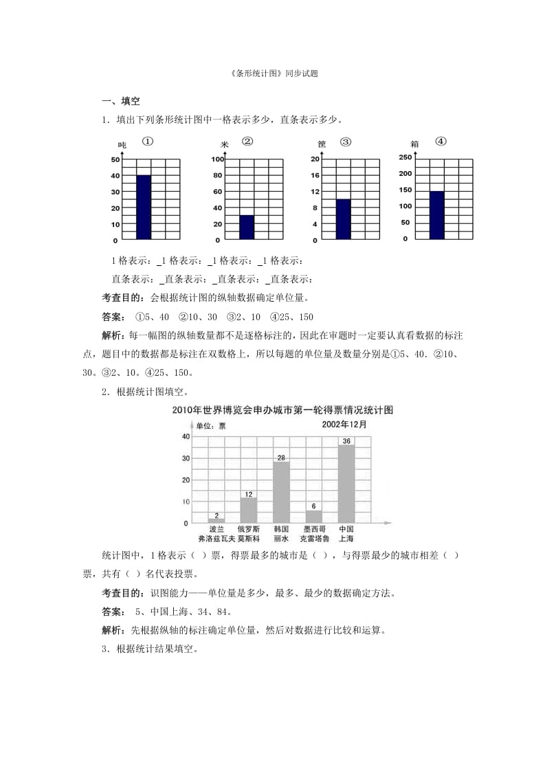四年级数学上册同步测试及解析-条形统计图（人教版）-久久学科网