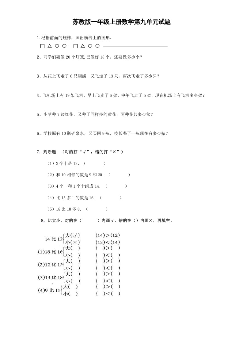 一年级数学上册《第9单元试题》认识11～20各数(4)（苏教版）-久久学科网