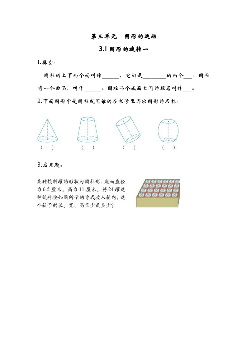 六年级数学下册3.1图形的旋转一-久久学科网