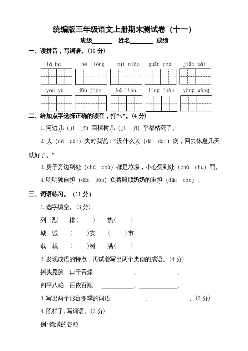 三年级语文上册（期末测试题）版(8)（部编版）-久久学科网