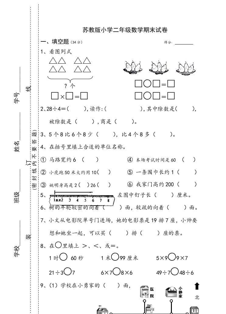 二年级数学上册小学期末试卷（苏教版）-久久学科网