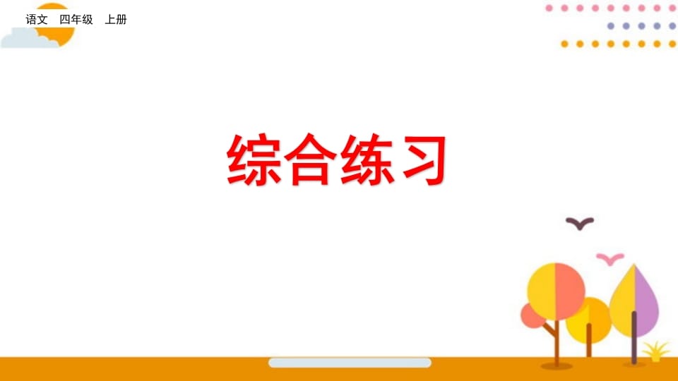 四年级语文上册综合练习-久久学科网