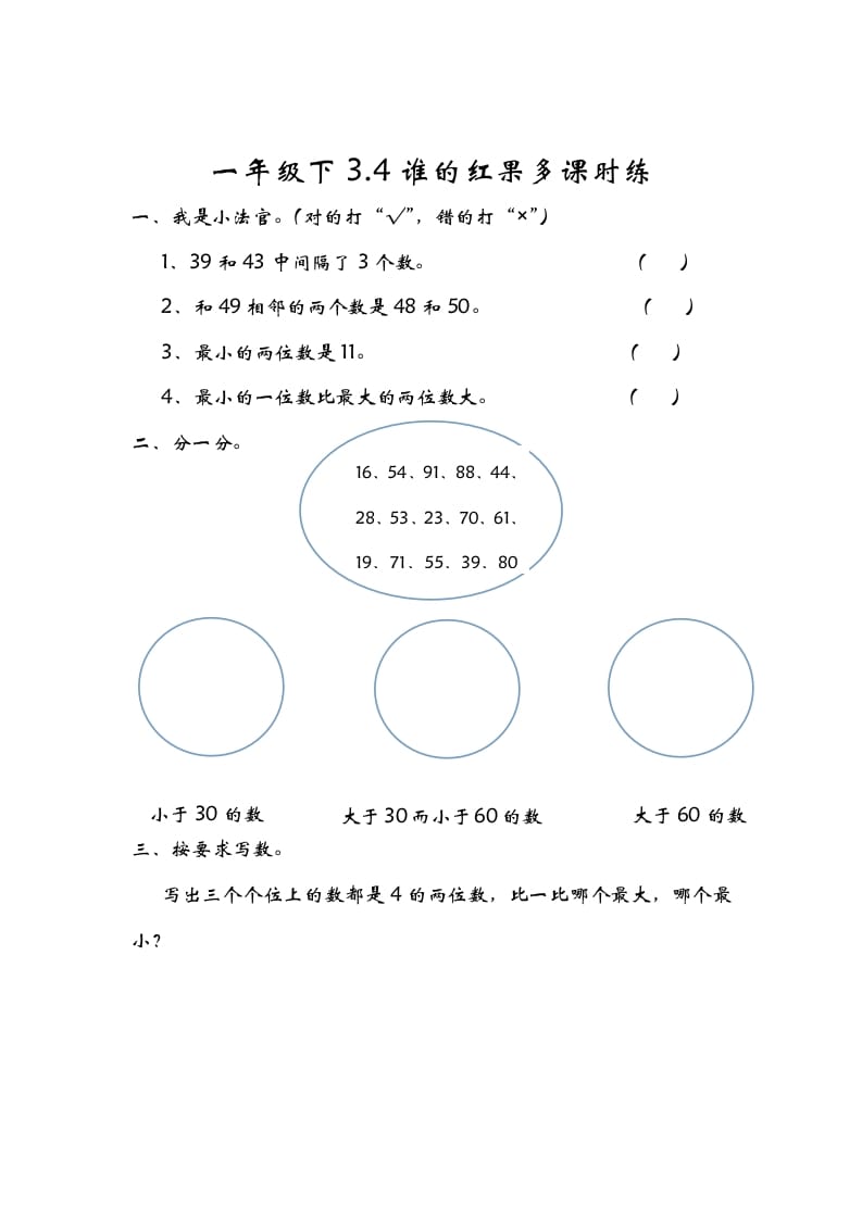 一年级数学下册3.4谁的红果多-久久学科网