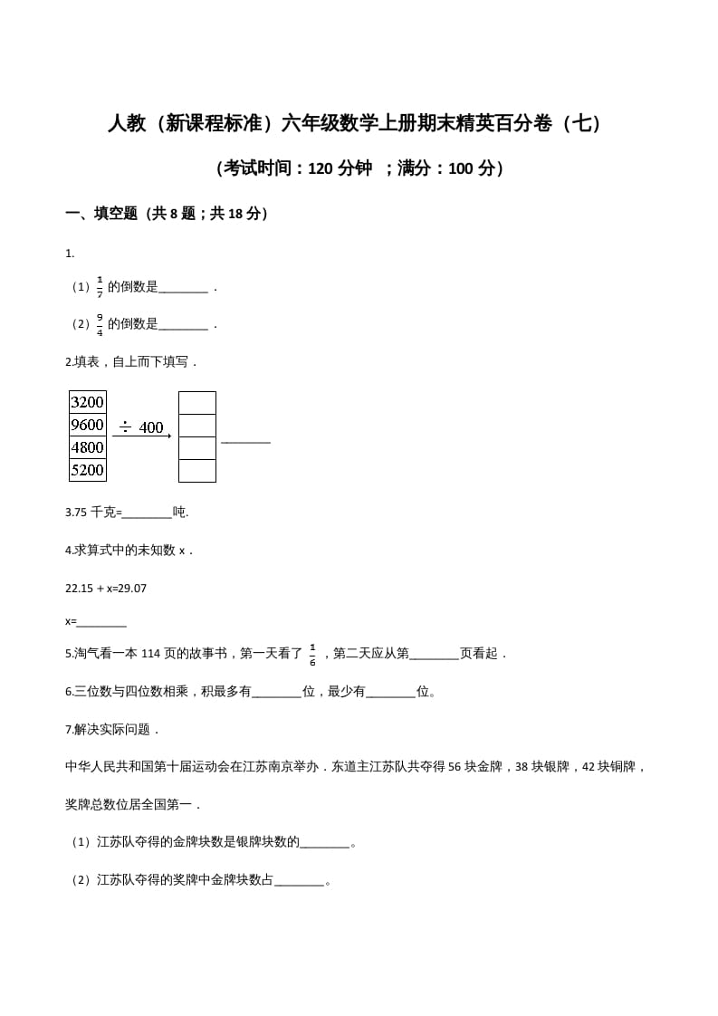 六年级数学上册期末精英百分卷（七）（人教版）-久久学科网