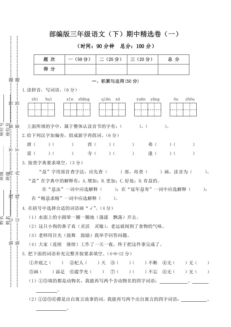 三年级语文下册01期中精选卷（一）-久久学科网