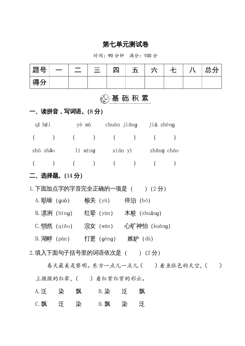 五年级语文上册第七单元测试卷（部编版）-久久学科网