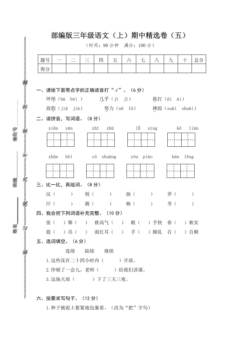 三年级语文上册5.期中精选卷（五）（部编版）-久久学科网