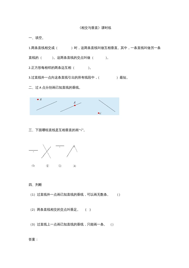 四年级数学上册2.2相交与垂直（北师大版）-久久学科网