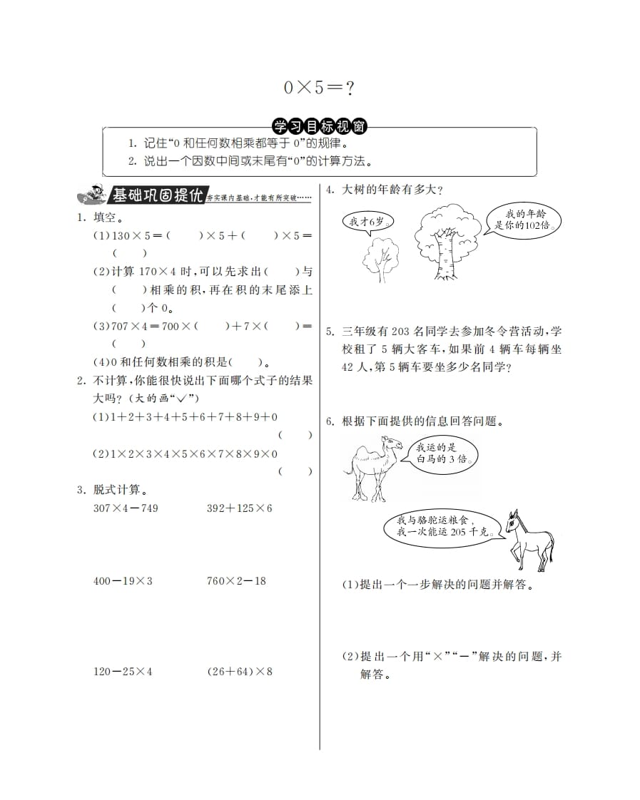 三年级数学上册0×5＝？·特训班（北师大版）-久久学科网