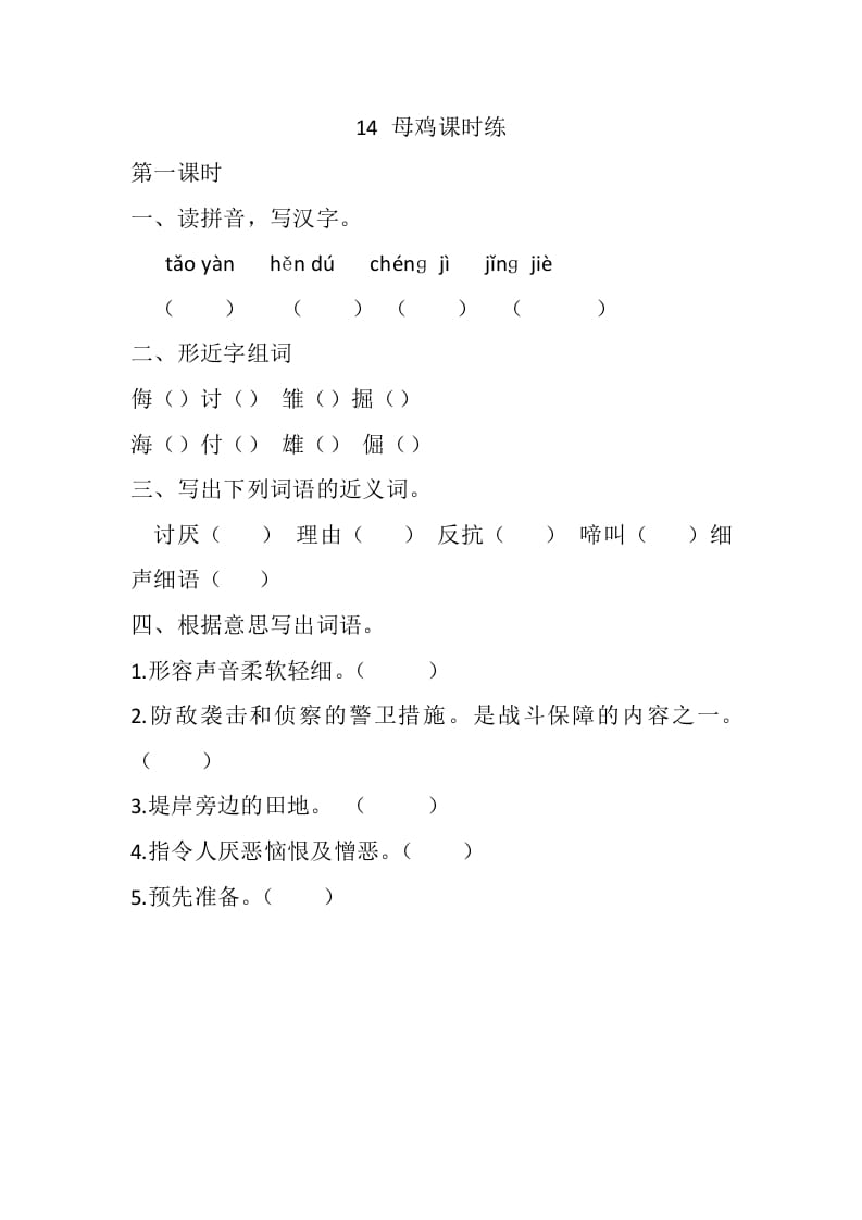 四年级语文下册14母鸡课时练-久久学科网