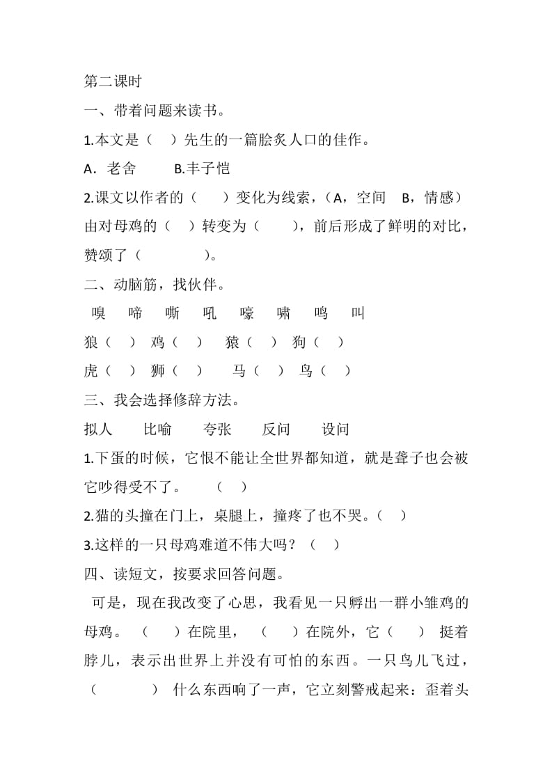 图片[3]-四年级语文下册14母鸡课时练-久久学科网