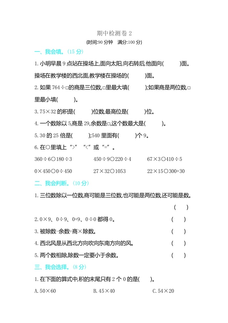 三年级数学下册期中检测卷2-久久学科网