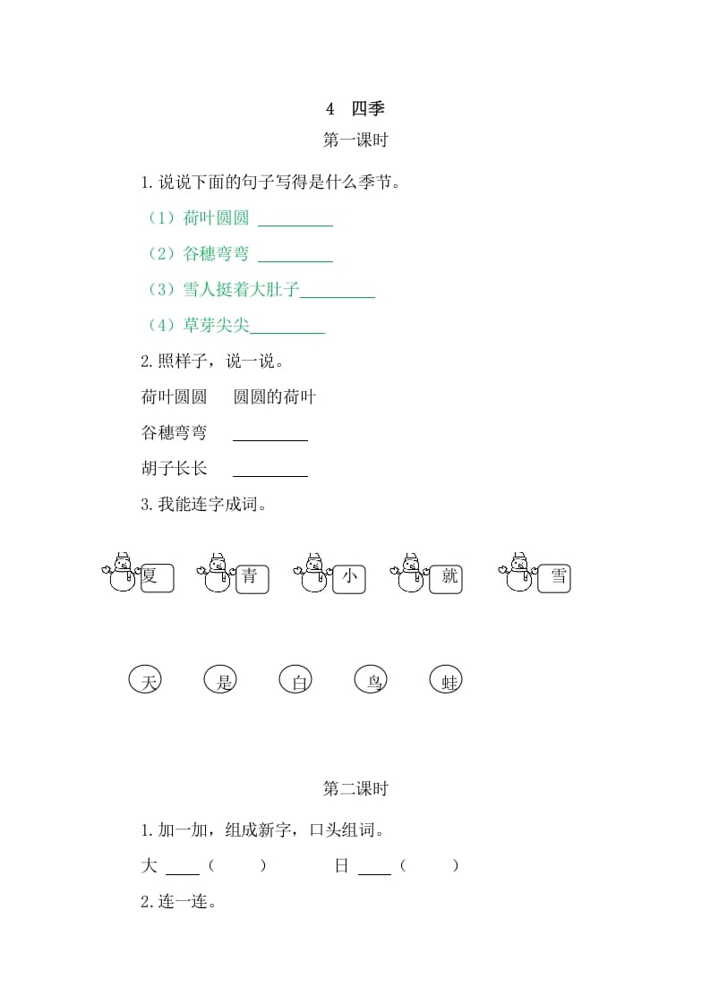 二年级语文上册4四季（部编）-久久学科网